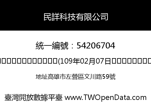 民詳科技有限公司