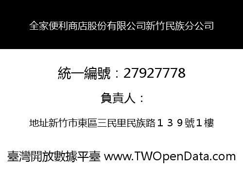 全家便利商店股份有限公司新竹民族分公司
