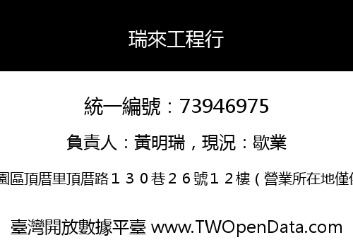 瑞來工程行