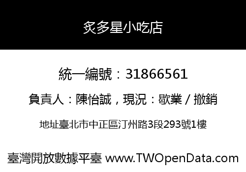 炙多星小吃店