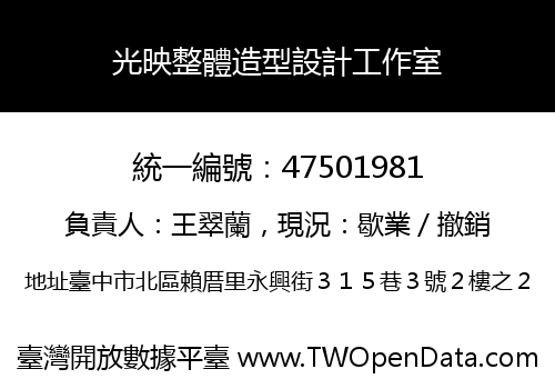 光映整體造型設計工作室