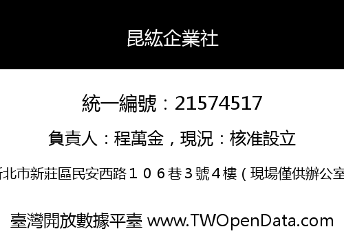 昆紘企業社
