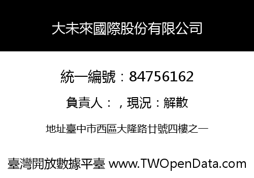 大未來國際股份有限公司