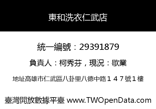東和洗衣仁武店