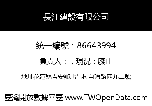長江建設有限公司