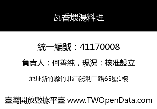 瓦香煨湯料理