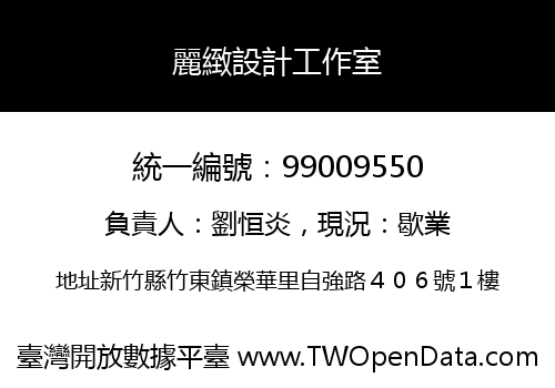 麗緻設計工作室