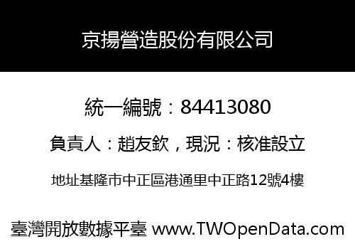 京揚營造股份有限公司
