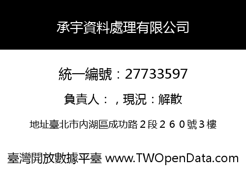 承宇資料處理有限公司