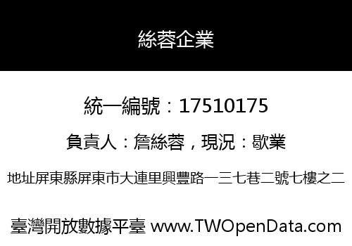 絲蓉企業