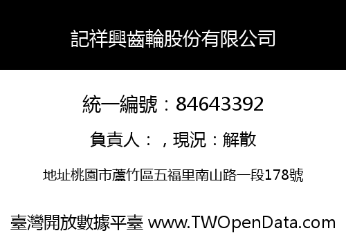 記祥興齒輪股份有限公司