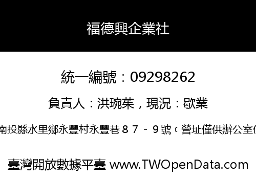 福德興企業社