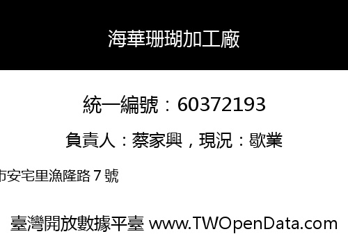 海華珊瑚加工廠