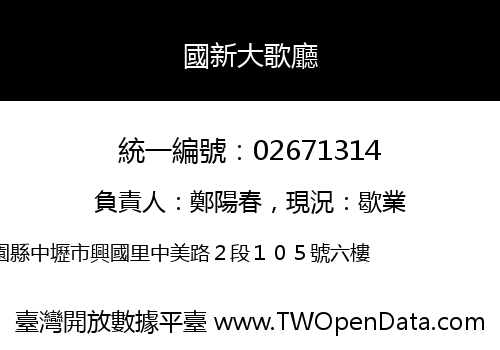 國新大歌廳