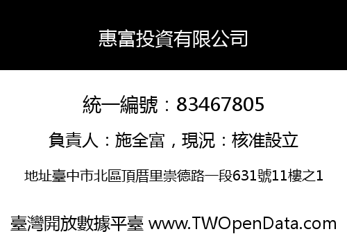 惠富投資有限公司
