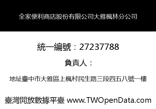 全家便利商店股份有限公司大雅楓林分公司