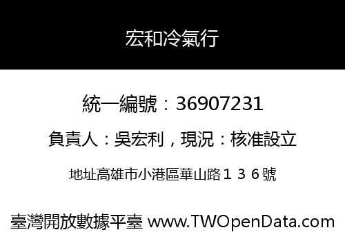 宏和冷氣行