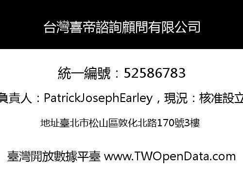 台灣喜帝諮詢顧問有限公司