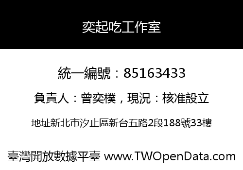 奕起吃工作室