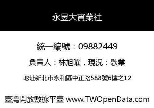 永昱大實業社