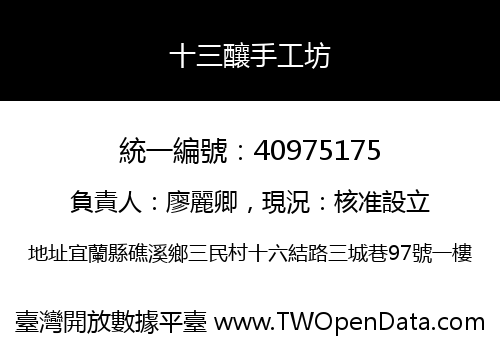十三釀手工坊