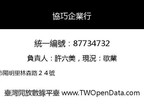 協巧企業行