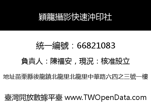 穎龍攝影快速沖印社