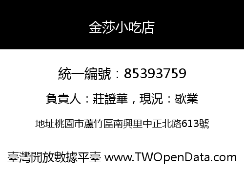金莎小吃店