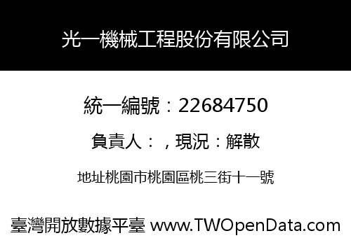 光一機械工程股份有限公司