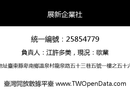 展新企業社