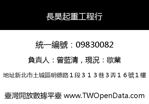 長昊起重工程行