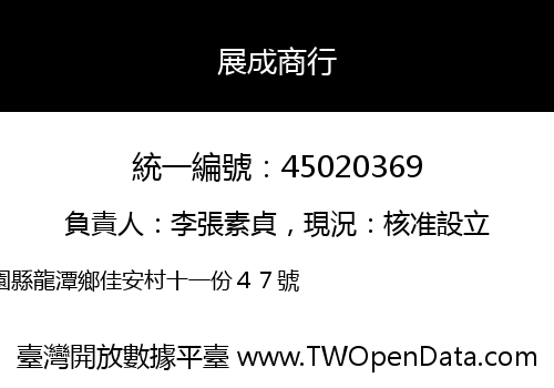 展成商行