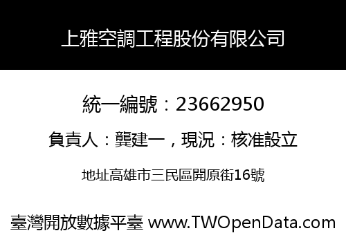 上雅空調工程股份有限公司