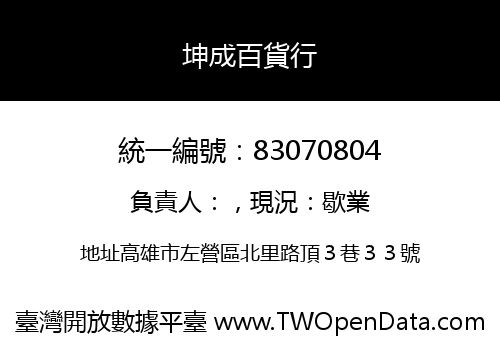 坤成百貨行