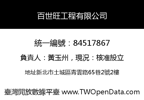 百世旺工程有限公司