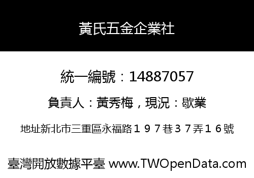 黃氏五金企業社