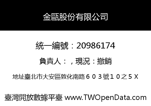 金甌股份有限公司