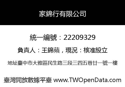 家錦行有限公司