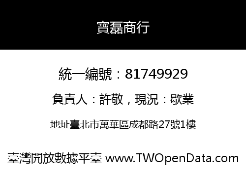 寶磊商行