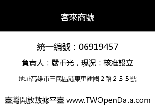 客來商號