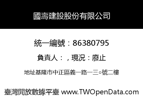 國壽建設股份有限公司