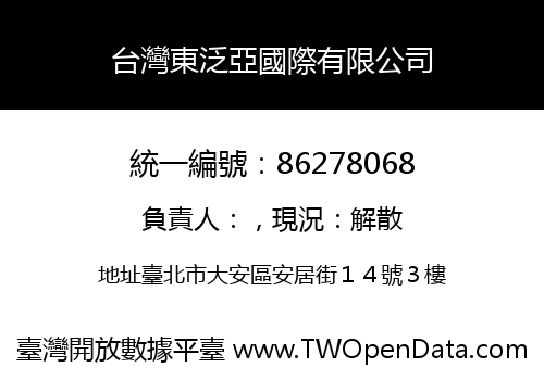 台灣東泛亞國際有限公司