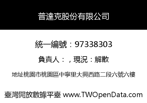 普達克股份有限公司