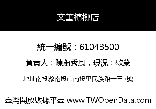 文筆檳榔店
