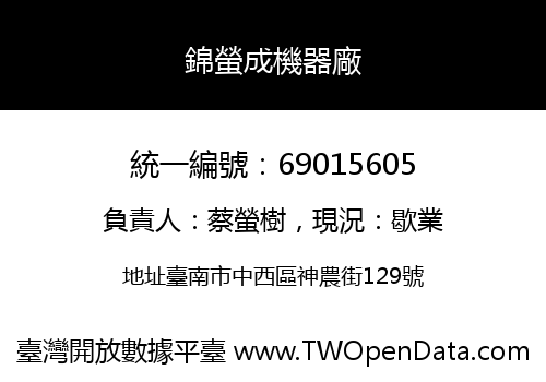 錦螢成機器廠