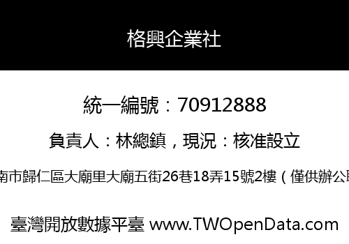 格興企業社