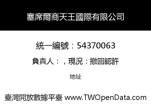 塞席爾商天王國際有限公司