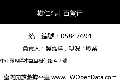 樹仁汽車百貨行