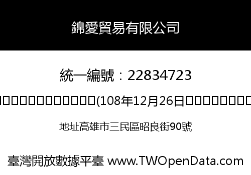 錦愛貿易有限公司