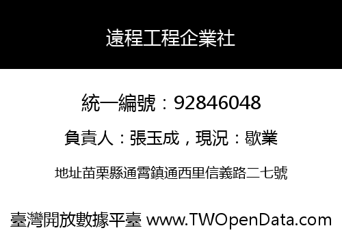 遠程工程企業社